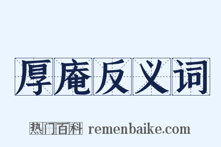 厚庵反义词是什么意思的图片